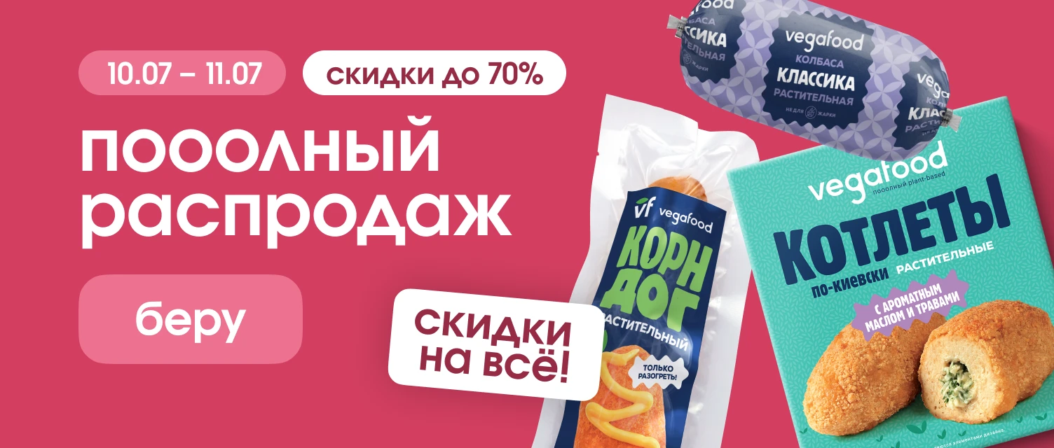 Заказать растительные продукты питания в интернет-магазине Vegafood