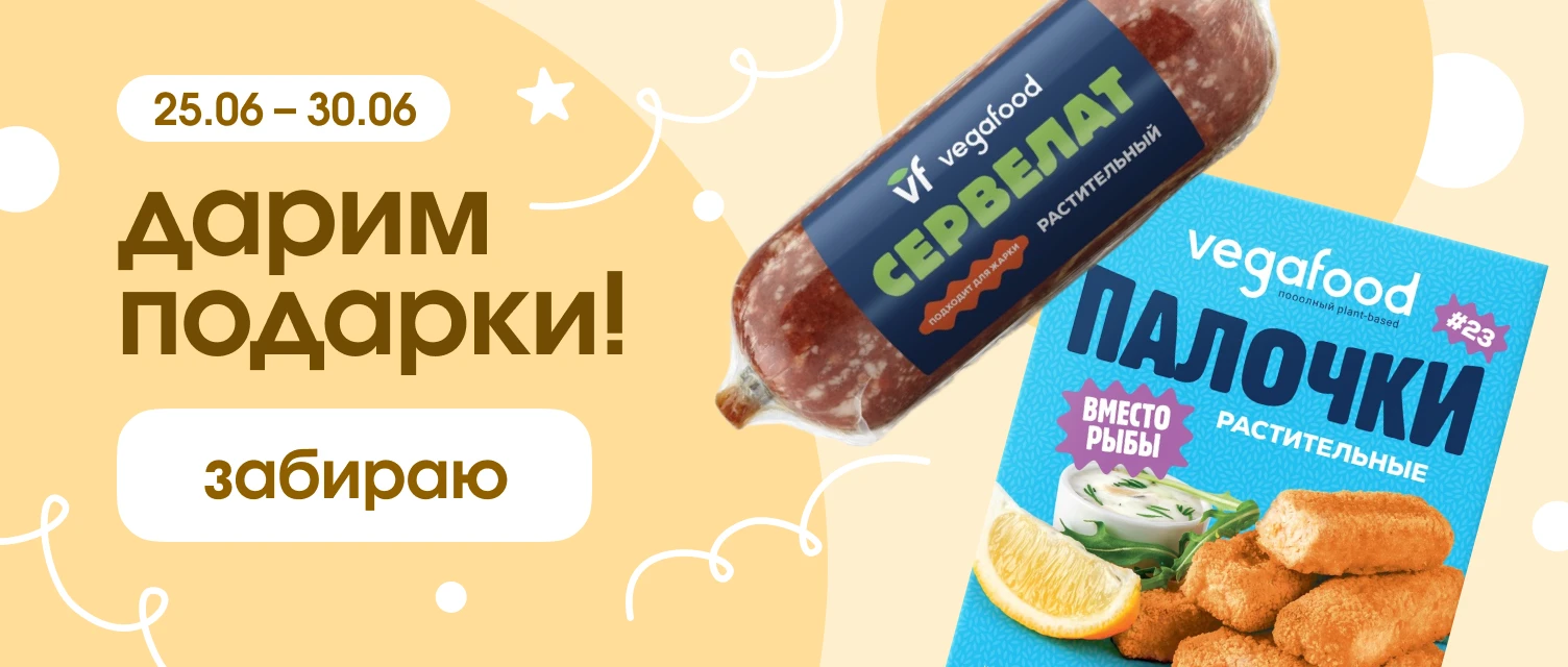 Заказать растительные продукты питания в интернет-магазине Vegafood