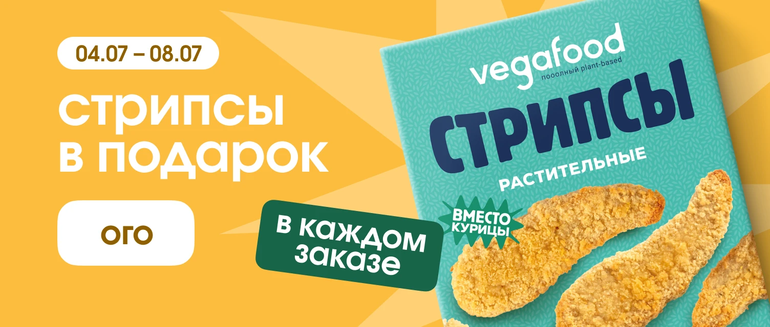 Заказать растительные продукты питания в интернет-магазине Vegafood